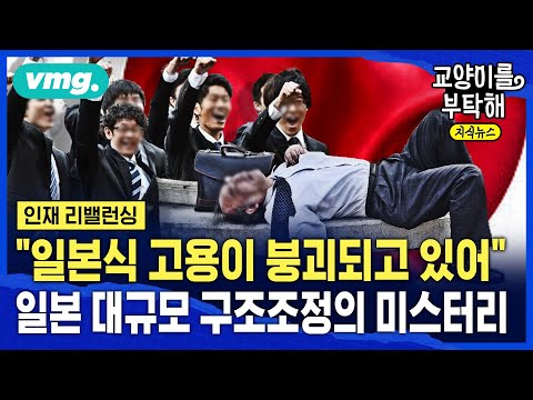 [지식뉴스] 🇯🇵"'일본식 고용'이 붕괴되고 있다"...일본 '대규모 구조조정'에 숨겨진 미스터리 (ft.이창민 한국외대 일본학과 교수) / 교양이를 부탁해 / 비디오머그