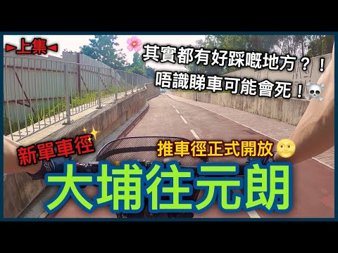 新單車徑首日正式開通！！由大埔踩去元朗！其實都有好踩嘅地方？！不過要打醒十二分精神.....│上集