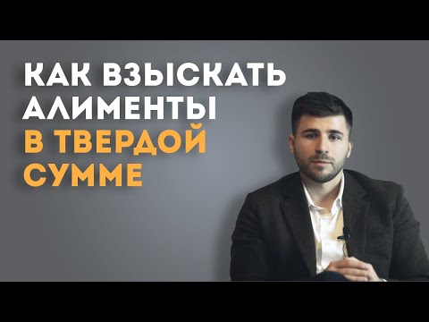 Как взыскать алименты в твердой денежной сумме? Что делать?Какие бывают ошибки?