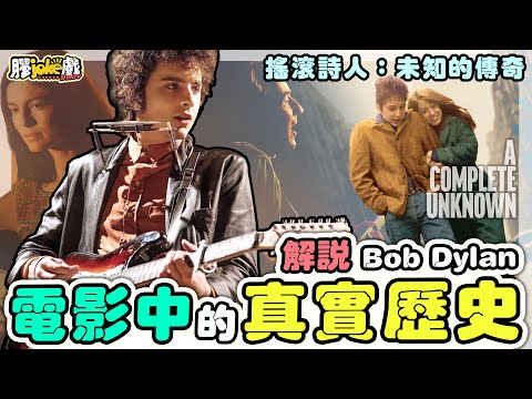 搖滾詩人：未知的傳奇｜解說一段搖滾傳奇的真實歷史｜A Complete Unknown｜廣東話｜膠影評