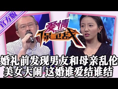 【愛情保衛戰-官方版】第九季EP431--婚禮前發現男友和母親亂倫！美女闖進門鬧個天翻地覆，這婚誰愛結誰結去吧！#情感