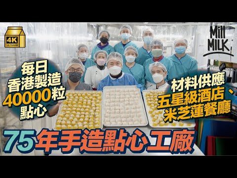 #MM｜75年歷史香港手造點心工廠 每日生產4萬粒點心供五星級酒店、米芝蓮餐廳 第三代接手與燒賣關注組合作推出素燒賣、研發麻辣燒賣｜#牌子嘢_香港嘢 #4K