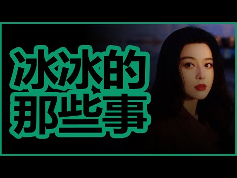 小智说冯提莫离婚，我没了。被封杀的范冰冰与冯小刚、李晨和 崔永元之间的恩怨情仇，附带小团团被封杀 | 陈一发儿