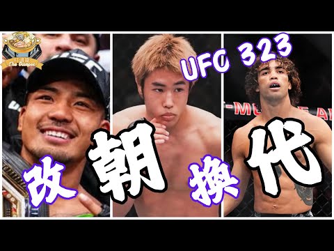 UFC323改朝換代🔥 Merab、Pantoja鎩羽而歸💀Van、平良達郎新秀堀起👊同場加映：UFC明年首季賽程大整蠱曝光🗓️ (中文字幕)