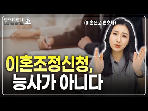 이혼조정 신청의 3가지 요건 (이혼소송의 현실은?)  | 이혼전문 박은주 변호사