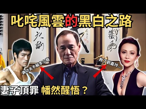 由窮小子到獄警，考上警察再到黑幫大佬，喺香港既地下文化中，可以講係叱吒風雲，後來點解又金盤洗手，退出江湖呢⋯Z檔案/寄案調查/ @Zfivesir