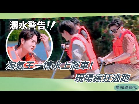 離王一博遠點！水上PK一腳出擊秒變災難現場💦把人淋成落湯雞🤣【天天兄弟】#綜藝 #搞笑 #娛樂 #王一博 #wangyibo