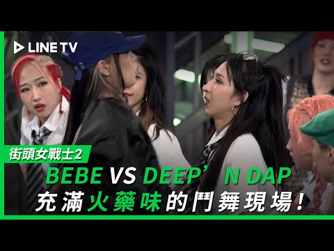 【街頭女戰士2｜Street Woman Fighter 2】EP5特別篇：誰才是王者？BEBE VS DEEP’ N DAP充滿火藥味的鬥舞現場 | LINE TV 共享追劇生活