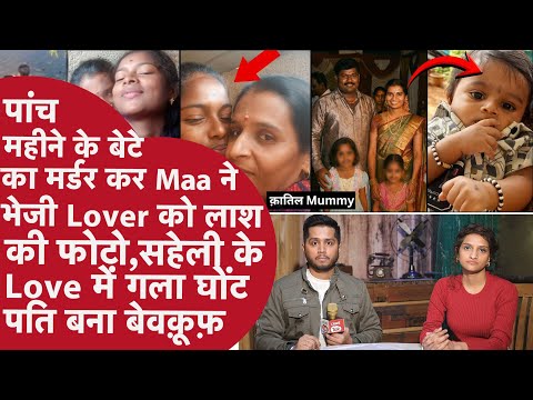दूध पिलाती Maa ने दबाया बेटे का गला, Pati से बोली मुझे सहेली से Love,कांटा था बेटा इसलिए Murder किया