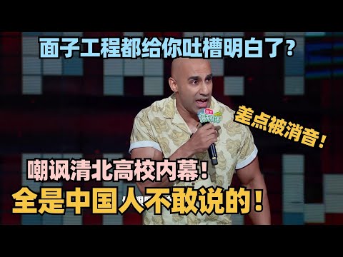 脱6最强老外Harry大尺度揭露清北高校对外招生内幕！太敢说差点被消音！中国选手集体汗流浃背！ #脱口秀 #脱口秀大会 #脱口秀和ta的朋友们 #harry
