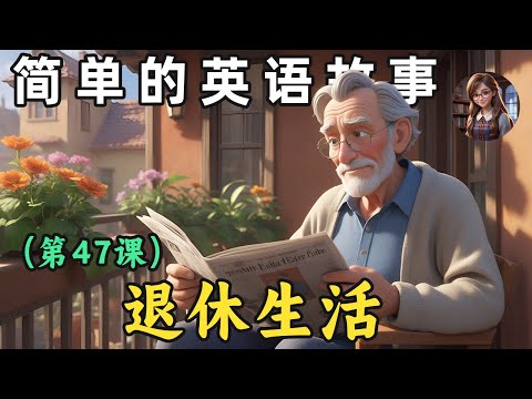 开始理解英语听力 🎧简单英语故事（退休生活）第47课（English Listening）