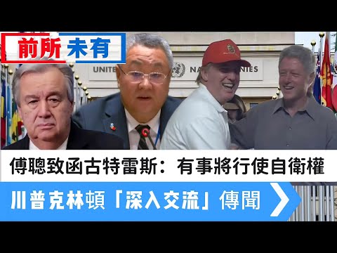 【一周新聞】史上罕見！傅聰致函古特雷斯：日本敢武力介入台海，將行使自衛權｜川普克林頓「深入交流」，美國人信了｜澤倫斯基被設局？拍檔走佬，貪腐醜聞被美俄迫求和 20251122 #大衛sir #堅料網