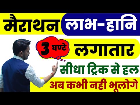 लाभ और हानि का मैराथन !! 3 घण्टे में सबकुछ खत्म !! गद्दा को भी घोड़ा बना देगे ! सबको देखना अनिवार्य
