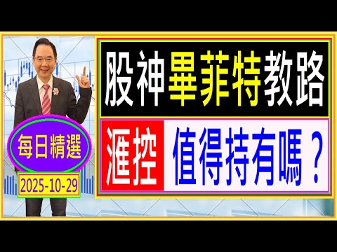股神畢菲特教路  滙控值得持有嗎？ /  每日精選：2025-10-29