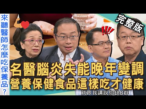 【新聞挖挖哇】名醫腦炎失能晚年變調！營養保健食品「這樣吃」才是真養生！維他命怎麼吃？醫師娘40年婚姻夢碎？我會陪你到最後！20250815｜來賓：劉曉東醫師、黃漢斌醫師、林萃芬、阿另、職能治療師王志元
