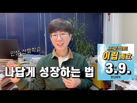 나답게 성장하는 법 | 프로젝트 이립