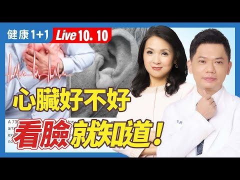 心血管疾病看臉就知道；臉上4條線、1部位看心臟健康！按摩5部位、喝1雞湯幫助血液循環（2024.10.10）| 健康1+1 · 直播