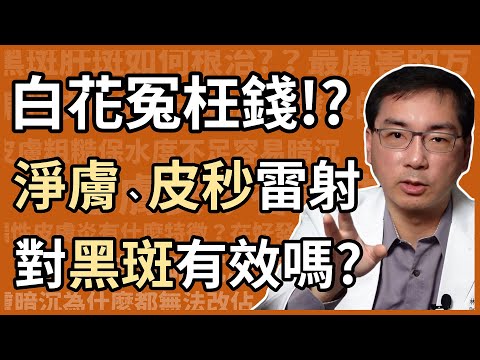 黑肝、肝斑，打什麼雷射最有效？淨膚雷射、皮秒雷射有用嗎？為什麼有人的肝斑，雷射愈打愈黑呢？