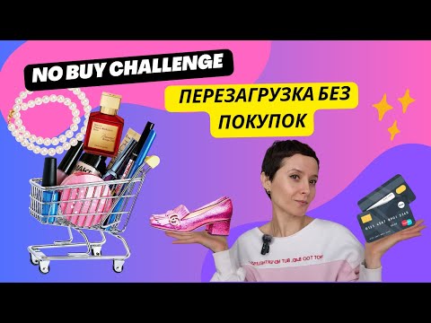 Денежная Диета | 5 Лайфхаков для успешного No Buy Challenge | 2 месяца без покупок