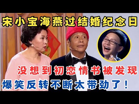 宋小宝海燕爆笑神作！结婚纪念日乌龙不断,初恋情书被发现反转不断,太带劲了！小品《想说爱你不容易》#春晚经典 sd