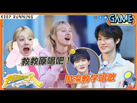 【我爱记歌词🎙️】周深救场唱《死了都要爱》遭范丞丞瞎捣乱 孟子义自信开唱《神话》跑调跑到天边 周传雄被恶心歌词搞崩溃？宋雨琦刚下趾压板就上T台 |奔跑吧13