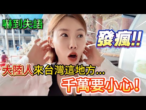 大陸人來台灣這地方千萬要小心！陸女全程嚇到失語。北海岸不止有無敵海景，石門山上這座宮廟堪稱全世界獨一無二，一探究竟才知道，這就是民間信仰的力量！｜黨黨｜珊瑚貝殼廟｜石門區｜靠北過日子｜中角灣