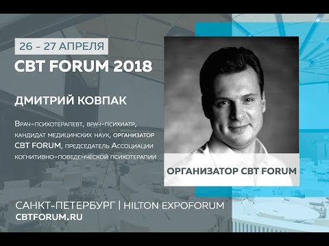 Когнитивно-поведенческая психотерапия депрессии - Ковпак Дмитрий Викторович (Вебинар)