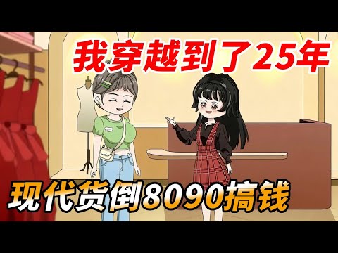 女孩带着现代物件穿越到 80、90 年代摆摊，新奇玩意儿直接卖爆！#原创动画 #动画推荐 #情感 #沙雕剧情 #正能量剧情