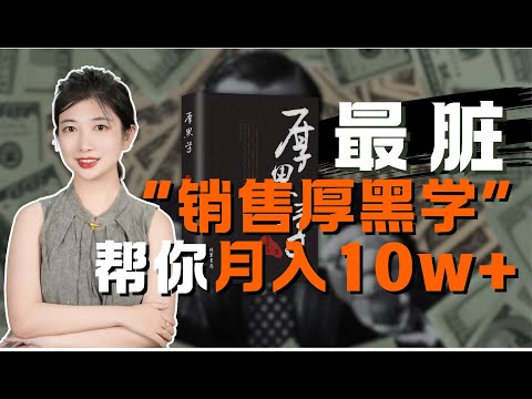 【赚钱2025】那些有点脏的心理学销售技巧，怎么把你的业绩提高十倍？