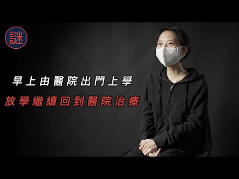 12歲被送入青山醫院，見盡各種難忘的事，被同學跟蹤發現，繼而全校同學也知道｜自白聊天室