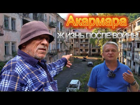 Акармара. Ткуарчал. Джантуха. Бывший оазис в Абхазии.