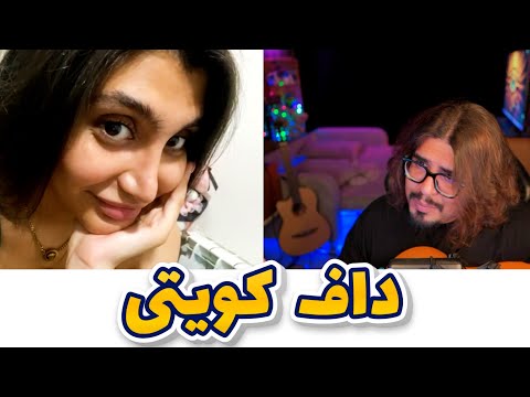 رضا فرشته  -  داف کویتی
