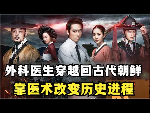 现代医生摔了一跤，竟意外穿越到150年前的李氏朝鲜，还胆大包天用锤子给人做开颅手术！时空侠医宋承宪|朴敏英|金在中|李素妍奇幻古装穿越韩剧全集解说！