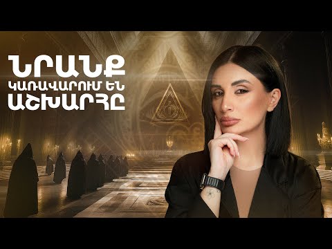 Ի՞նչ են թաքցնում Մասոնները