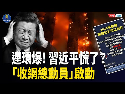 三件敏感事燒到北京 習近平急啟「收網總動員」 二十一大倒數 全網進入「戰時狀態」 北京監控升級 擋不住民意怒潮   主播：芬妮 【時局縱橫】