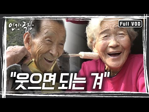 한 명이 화내면 한 명은 '하하하'하면 절대 안 싸워~ 65년 동안 부부싸움 한 번도 하지 않은 노부부의 인생 이야기 [인간극장] KBS 방송