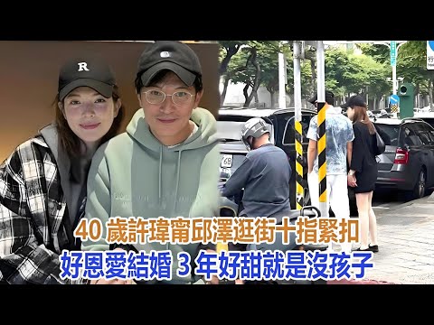 40歲許玮甯邱澤逛街，十指緊扣好恩愛，結婚3年好甜可惜沒孩子#許玮甯#邱澤