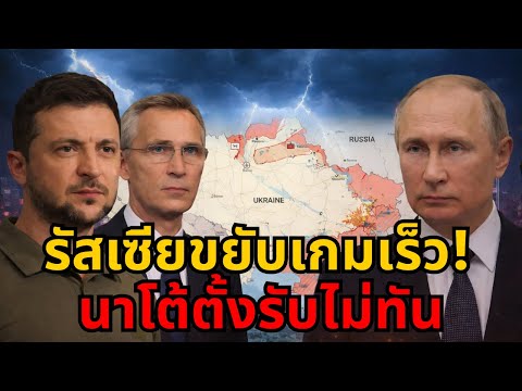 ด่วน! รัสเซียเปิดแนวรบใหม่แบบไร้เสียงปืน นาโต้รับมือไม่ทัน