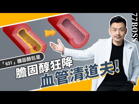 膽固醇猛降，6種食物比吃藥更有效！簡直血管清道夫！【77老大】