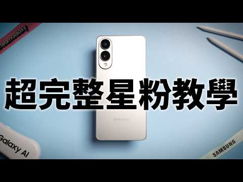 【超完整三星教學】出廠設定、相機、AI、悠遊卡一次教會｜新手入門+設定教學｜新手必看