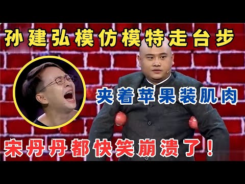 孙建弘爆笑模仿模特走台步,夹着苹果装肌肉,宋丹丹都快笑崩溃了！#喜剧江湖