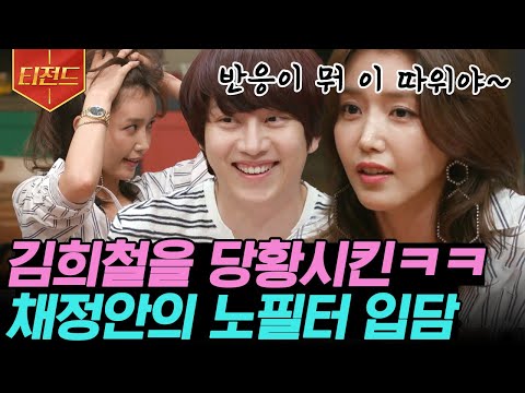 [#Tezend] Chae Jeong-an, the epitome of a kind face but not so kind-hearted talkerㅋㅋㅋ Even Kim He...