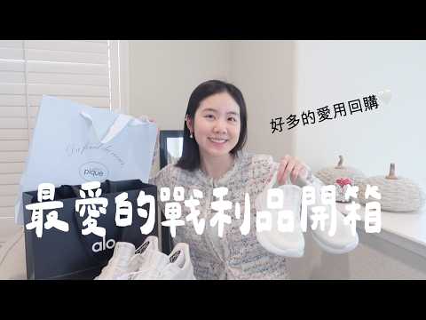 近期戰利品開箱🛍️一直回購的東西、超酷小白鞋！還有美美針織外套