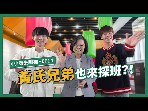 【 小英去哪裡 EP14 】有來過小英總統的全國競選總部嗎？充滿社群未來感的設計千萬別錯過了！（feat. 黃氏兄弟）