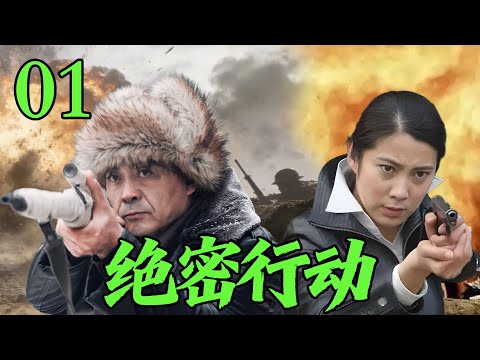 【2025高分谍战剧】【绝密行动】 EP01|⚡一份绝密文件,引发生死追击🔥