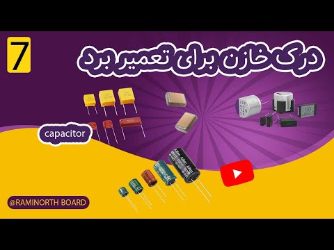 خازن چیست | درک خازن برای تعمیر برد