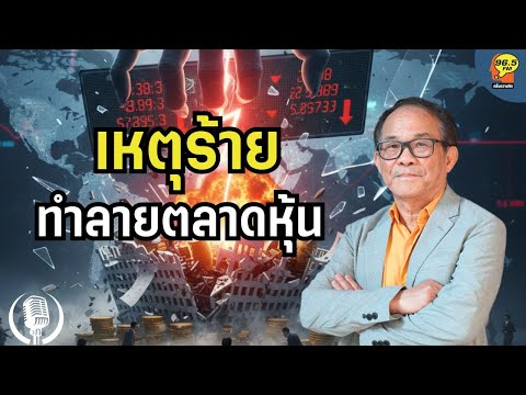 [15.12.2025] เหตุร้ายทำลายตลาดหุ้น