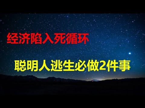 经济陷入死循环，聪明人赶紧行动，做好2件事；从贷款买房到贷款卖房，楼市要完的6大信号；让东大撒泼打滚，高市早苗还有杀手锏。