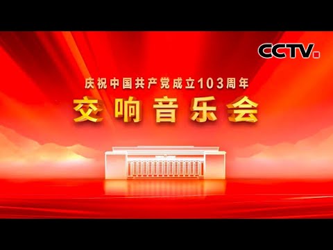 《庆祝中国共产党成立103周年交响音乐会》 20240701 | CCTV