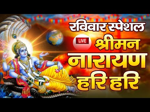LIVE रविवार स्पेशल:  विष्णु मंत्र - Vishnu Mantra श्रीमन नारायण हरि हरि | Shriman Narayan Hari